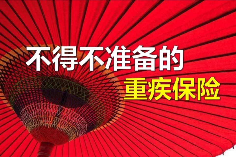 我们为什么一定要买重疾险?-保险超市